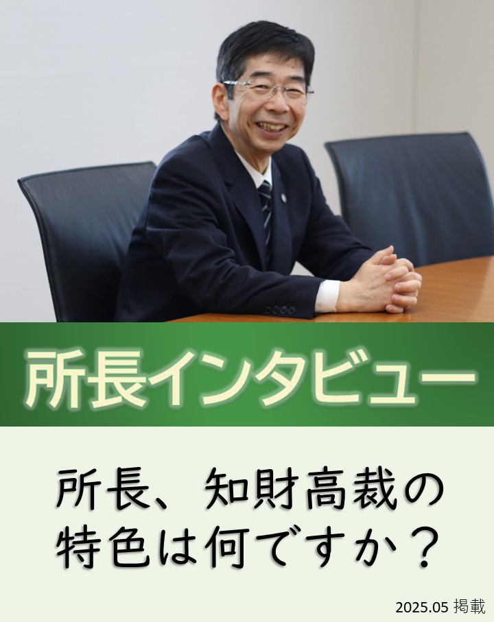 所長インタビュー