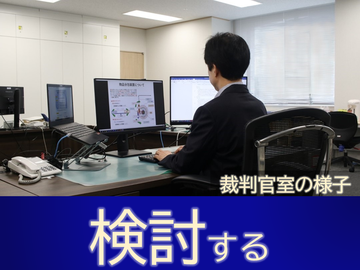 裁判官室の様子