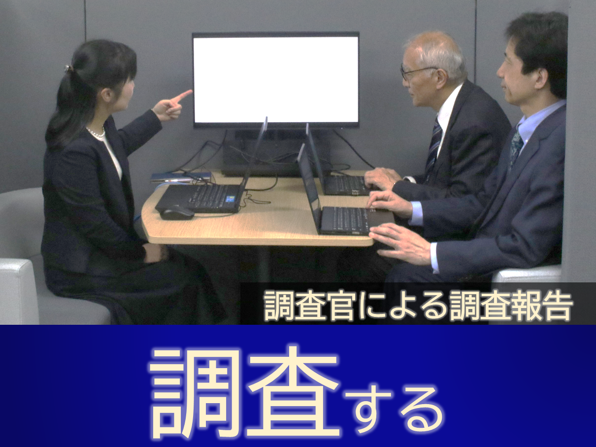 調査官による調査報告の様子