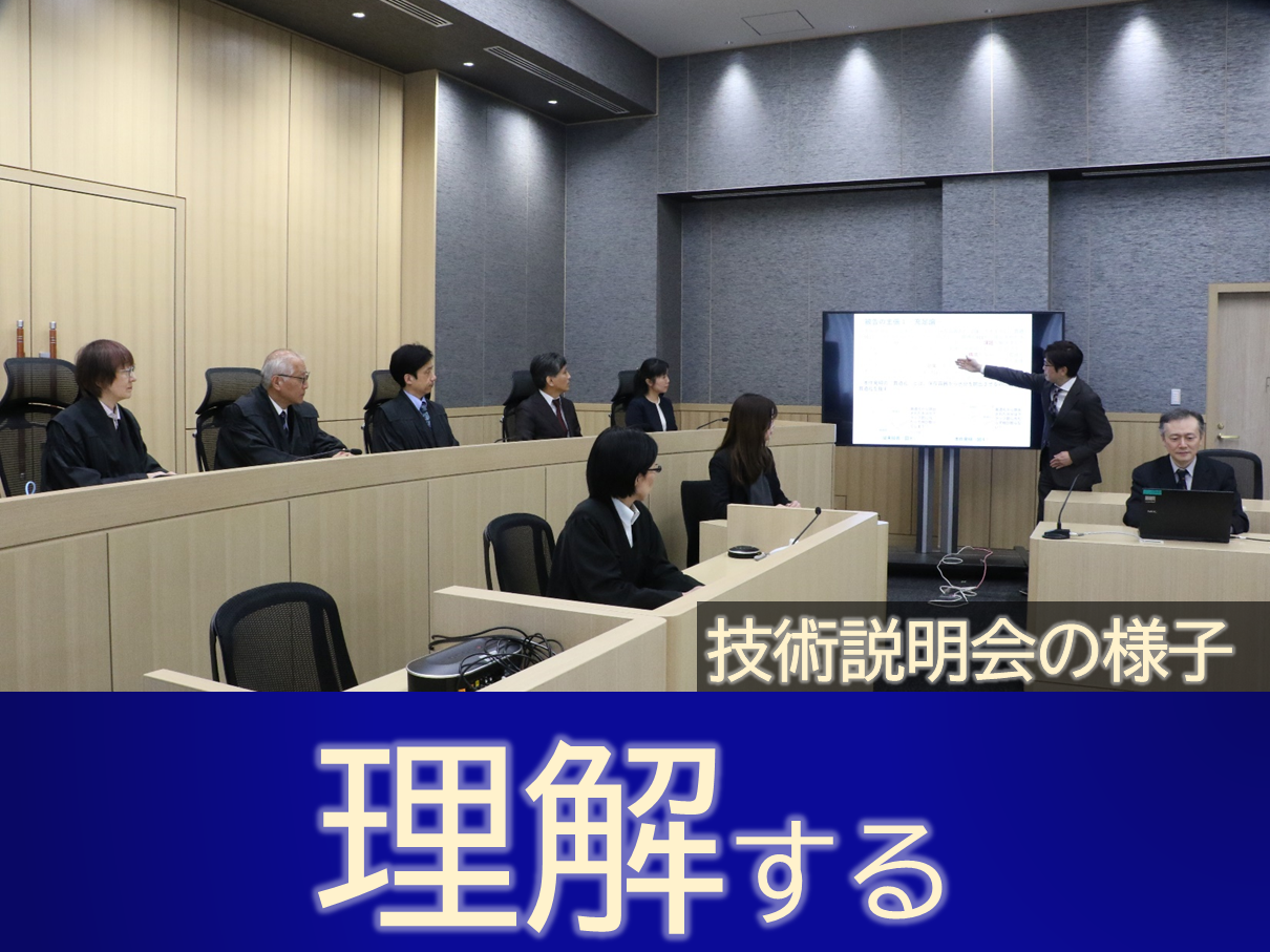 技術説明会の様子（法廷内）
