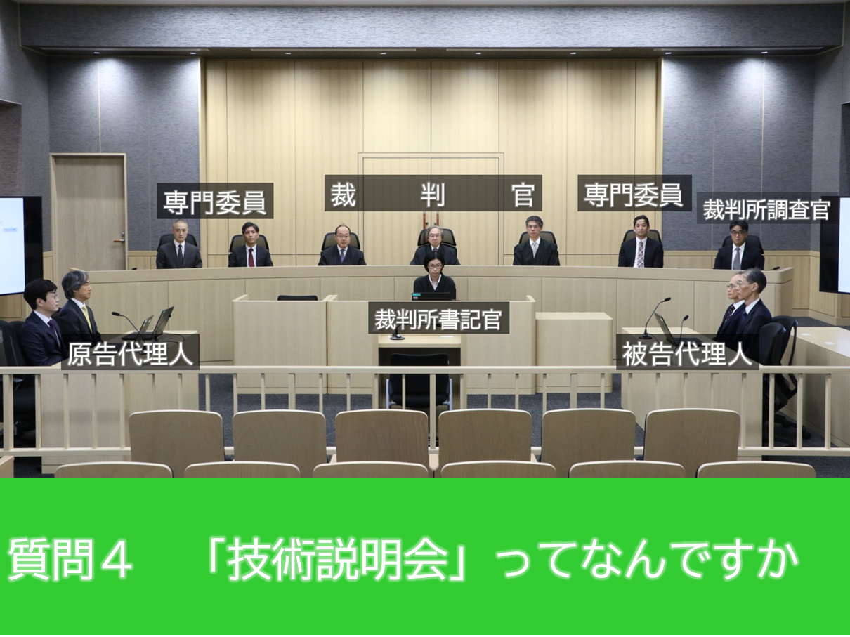 裁判官3名、専門委員3名、裁判所調査官1名が法壇に並ぶ技術説明会での法廷内の様子