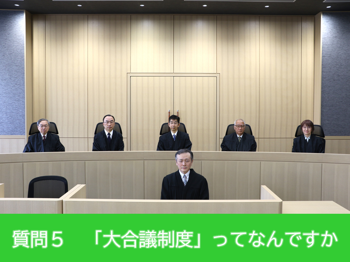 法壇に裁判官5名が座る大合議法廷の様子