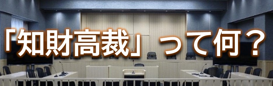 知財高裁ってなに？