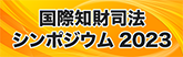 国際知財司法シンポジウム