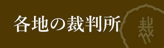 各地の裁判所Webサイト