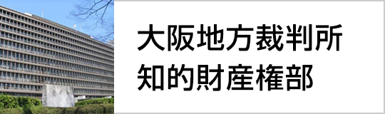 大阪地方裁判所知的財産権部