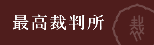 最高裁判所Webサイト