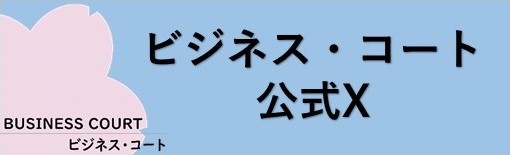 ビジネス・コート公式X